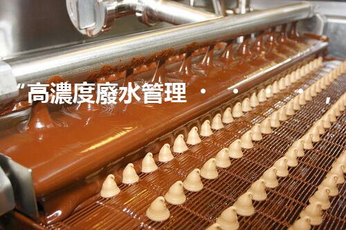 “高濃度廢水管理，綠色環(huán)保新篇章”